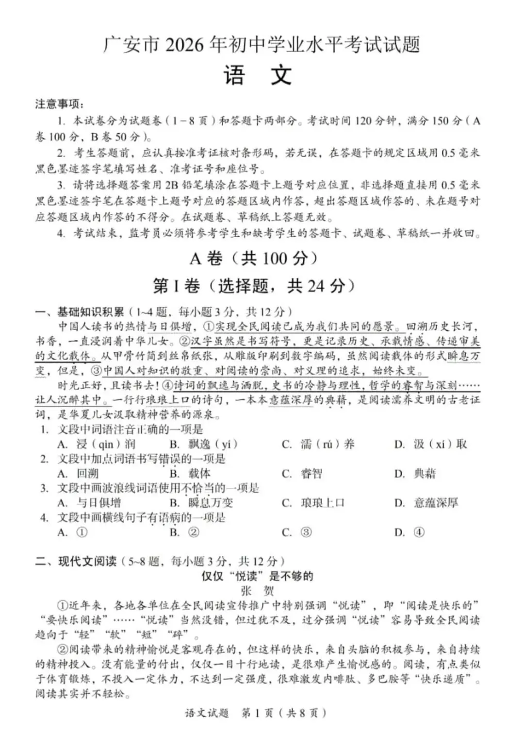 2026年广安市中考语文试题及答案-第1张图片-四季读书网