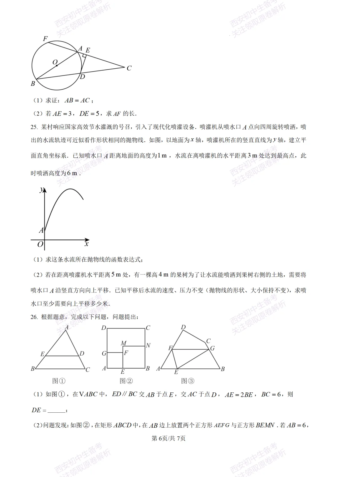 陕西中考必做!西安2026中考模拟:【交大附中】九年级六模考试【数学】含答案,免费下载-第12张图片-四季读书网 陕西中考必做!西安2026中考模拟:【交大附中】九年级六模考试【数学】含答案,免费下载-第12张图片-四季读书网
