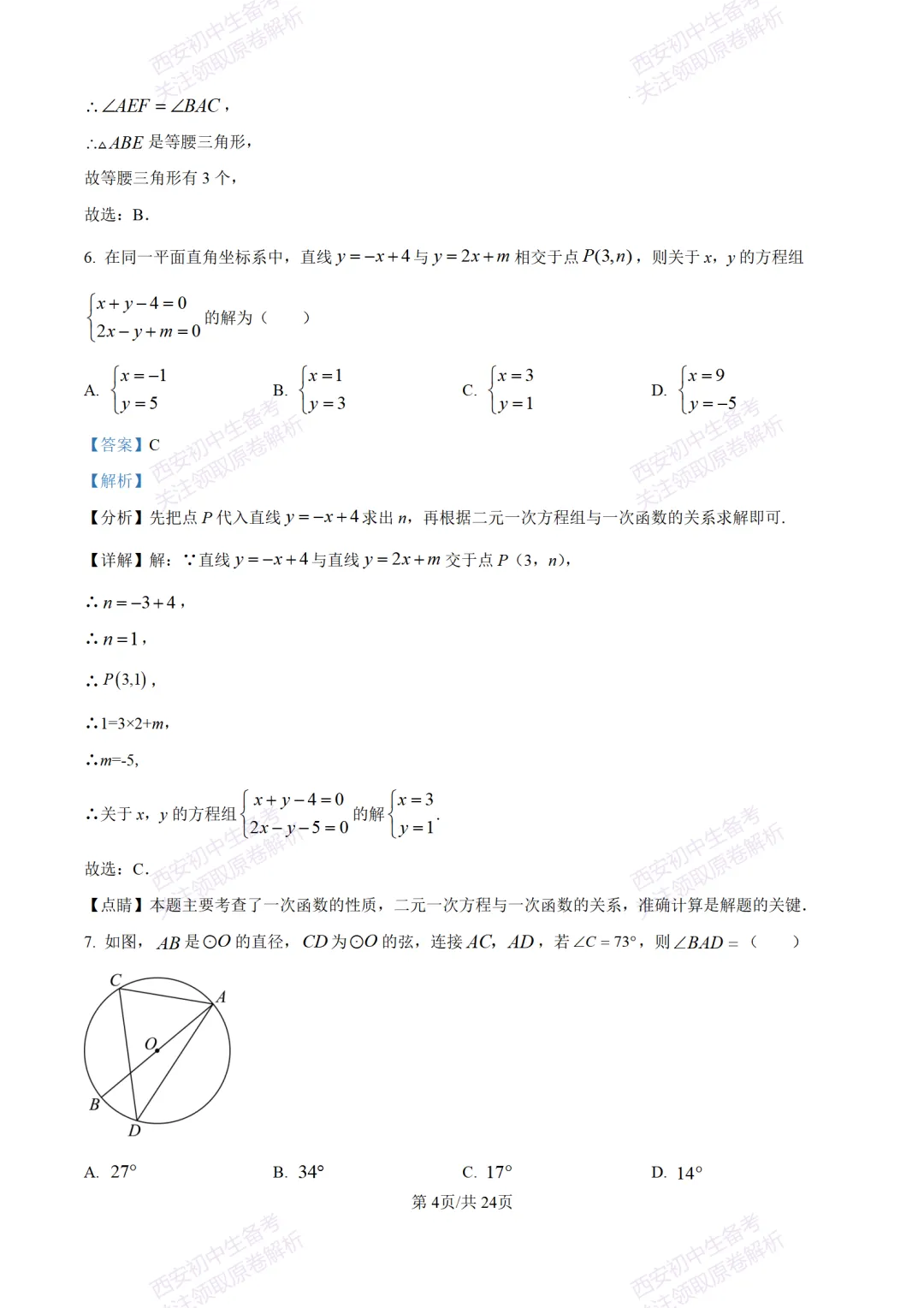 陕西中考必做!西安2026中考模拟:【交大附中】九年级六模考试【数学】含答案,免费下载-第18张图片-四季读书网 陕西中考必做!西安2026中考模拟:【交大附中】九年级六模考试【数学】含答案,免费下载-第18张图片-四季读书网