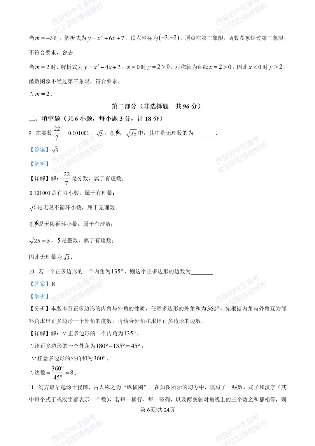 陕西中考必做!西安2026中考模拟:【交大附中】九年级六模考试【数学】含答案,免费下载-第20张图片-四季读书网 陕西中考必做!西安2026中考模拟:【交大附中】九年级六模考试【数学】含答案,免费下载-第20张图片-四季读书网