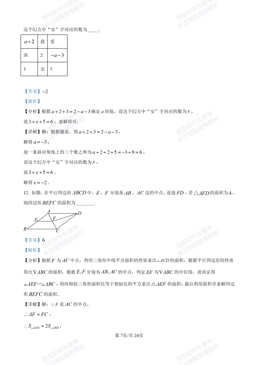 陕西中考必做!西安2026中考模拟:【交大附中】九年级六模考试【数学】含答案,免费下载-第21张图片-四季读书网 陕西中考必做!西安2026中考模拟:【交大附中】九年级六模考试【数学】含答案,免费下载-第21张图片-四季读书网