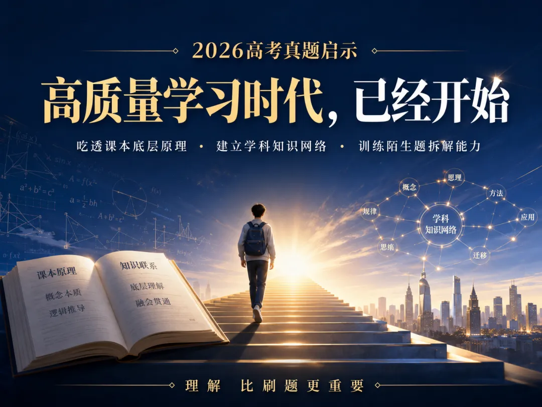 2026高考真题公布:刷题时代,真的结束了-第8张图片-四季读书网 2026高考真题公布:刷题时代,真的结束了-第8张图片-四季读书网