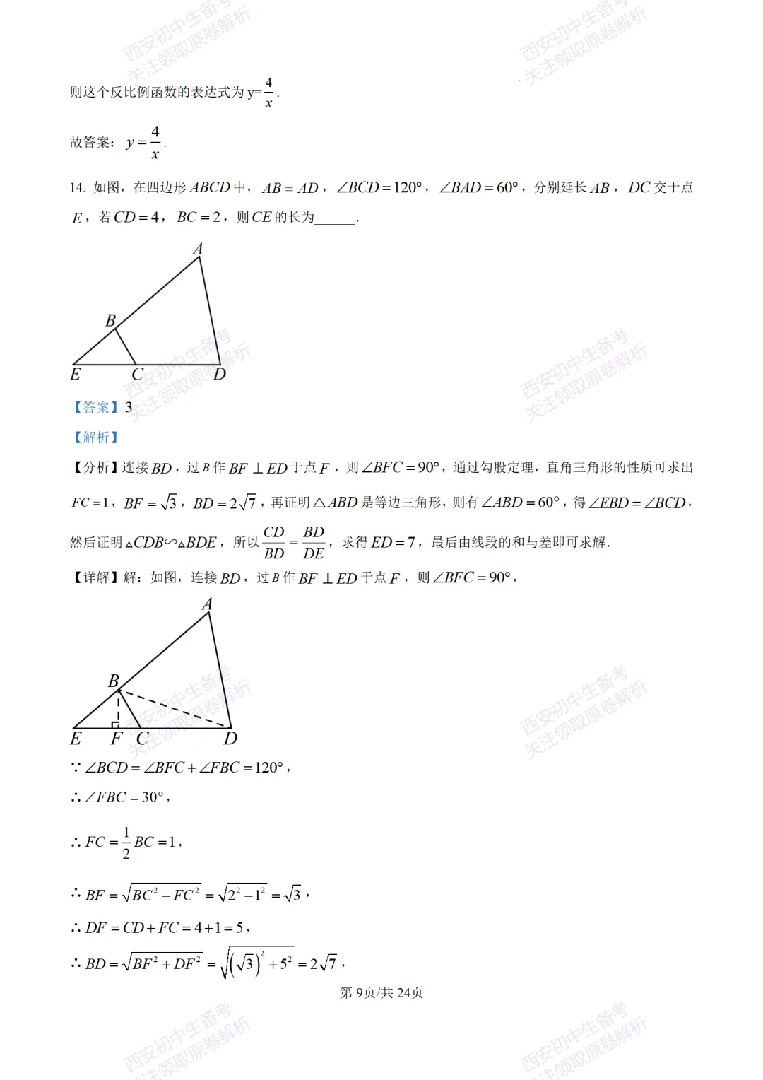 陕西中考必做!西安2026中考模拟:【交大附中】九年级六模考试【数学】含答案,免费下载-第23张图片-四季读书网 陕西中考必做!西安2026中考模拟:【交大附中】九年级六模考试【数学】含答案,免费下载-第23张图片-四季读书网