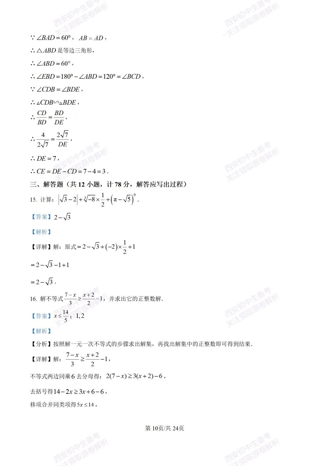陕西中考必做!西安2026中考模拟:【交大附中】九年级六模考试【数学】含答案,免费下载-第24张图片-四季读书网 陕西中考必做!西安2026中考模拟:【交大附中】九年级六模考试【数学】含答案,免费下载-第24张图片-四季读书网