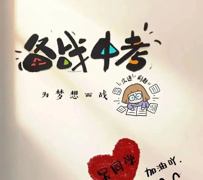 今天开考,愿所有考生中考圆梦-第10张图片-四季读书网