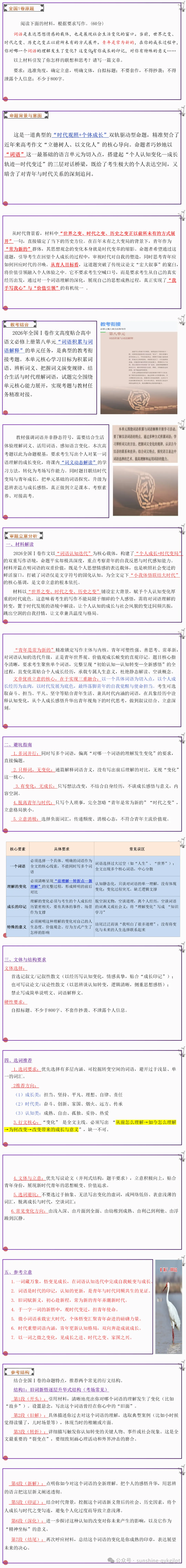 【真题解读】2026高考语文作文解析与导写:全国Ⅰ卷(词语理解)-第3张图片-四季读书网 【真题解读】2026高考语文作文解析与导写:全国Ⅰ卷(词语理解)-第3张图片-四季读书网