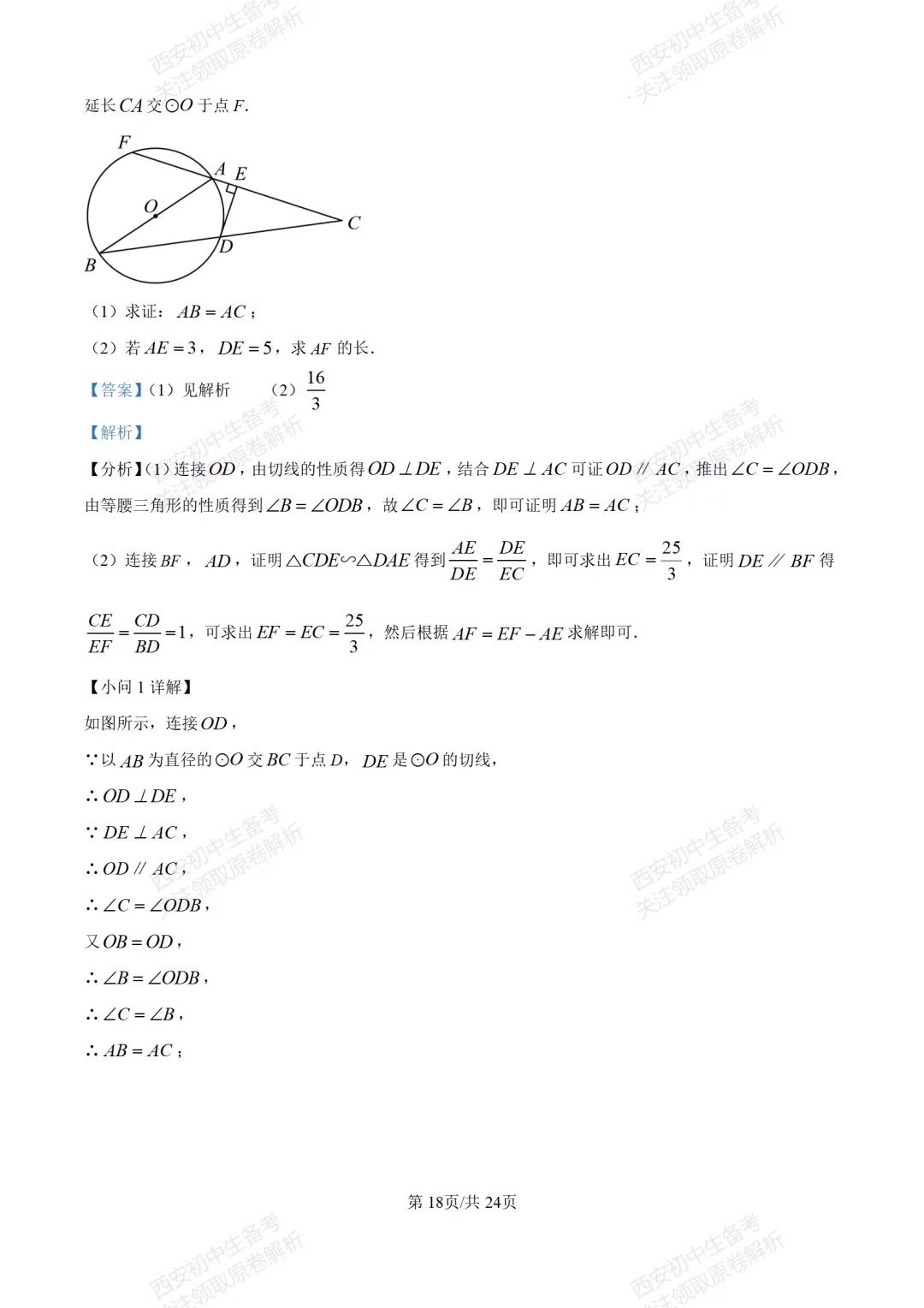 陕西中考必做!西安2026中考模拟:【交大附中】九年级六模考试【数学】含答案,免费下载-第32张图片-四季读书网 陕西中考必做!西安2026中考模拟:【交大附中】九年级六模考试【数学】含答案,免费下载-第32张图片-四季读书网