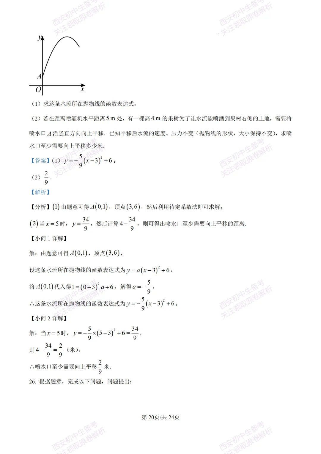 陕西中考必做!西安2026中考模拟:【交大附中】九年级六模考试【数学】含答案,免费下载-第34张图片-四季读书网 陕西中考必做!西安2026中考模拟:【交大附中】九年级六模考试【数学】含答案,免费下载-第34张图片-四季读书网