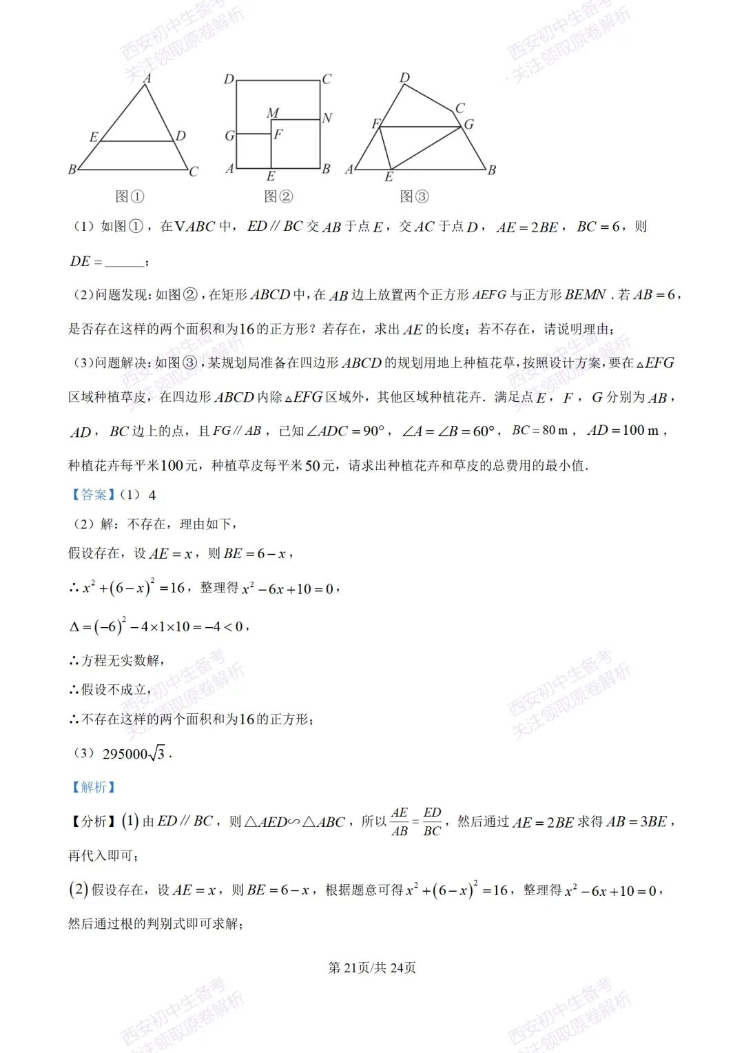 陕西中考必做!西安2026中考模拟:【交大附中】九年级六模考试【数学】含答案,免费下载-第35张图片-四季读书网 陕西中考必做!西安2026中考模拟:【交大附中】九年级六模考试【数学】含答案,免费下载-第35张图片-四季读书网
