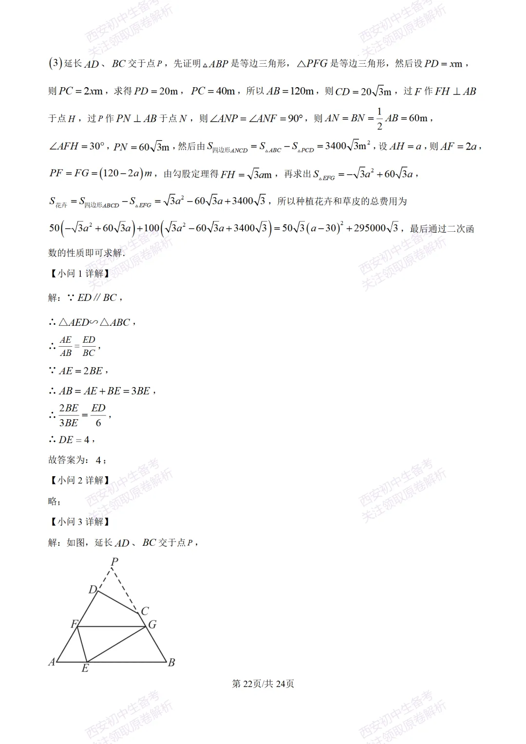 陕西中考必做!西安2026中考模拟:【交大附中】九年级六模考试【数学】含答案,免费下载-第36张图片-四季读书网 陕西中考必做!西安2026中考模拟:【交大附中】九年级六模考试【数学】含答案,免费下载-第36张图片-四季读书网