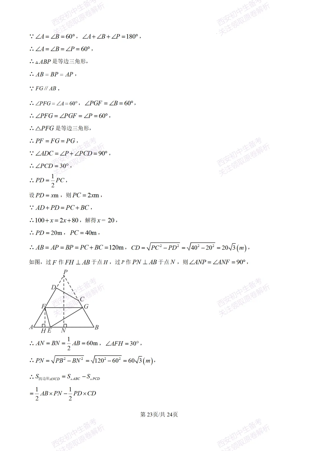 陕西中考必做!西安2026中考模拟:【交大附中】九年级六模考试【数学】含答案,免费下载-第37张图片-四季读书网 陕西中考必做!西安2026中考模拟:【交大附中】九年级六模考试【数学】含答案,免费下载-第37张图片-四季读书网