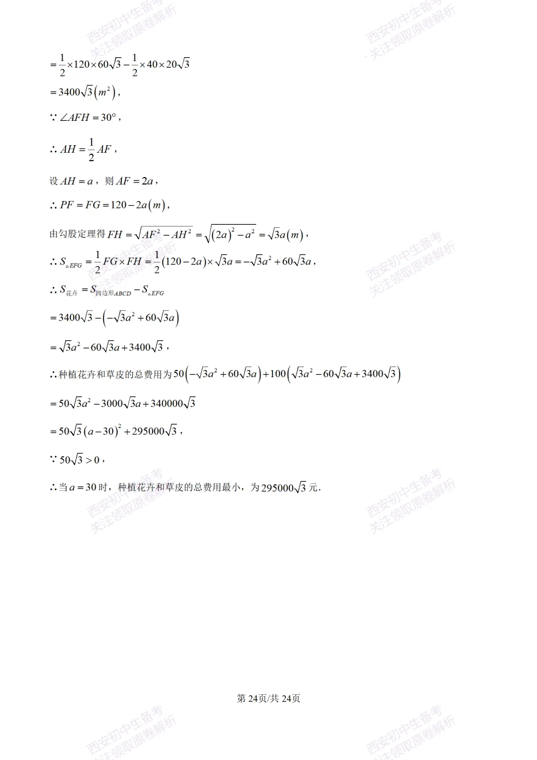 陕西中考必做!西安2026中考模拟:【交大附中】九年级六模考试【数学】含答案,免费下载-第38张图片-四季读书网 陕西中考必做!西安2026中考模拟:【交大附中】九年级六模考试【数学】含答案,免费下载-第38张图片-四季读书网