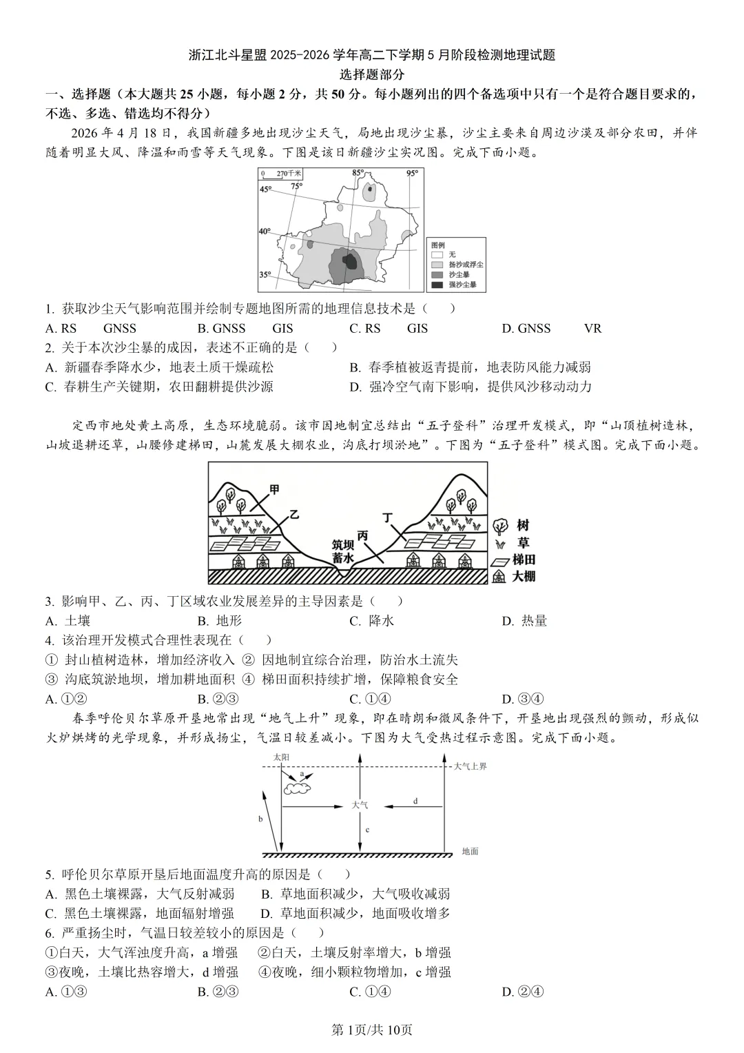 【试卷分享】北斗星盟高二联考·5月【地理·含答案与解析】-第4张图片-四季读书网 【试卷分享】北斗星盟高二联考·5月【地理·含答案与解析】-第4张图片-四季读书网