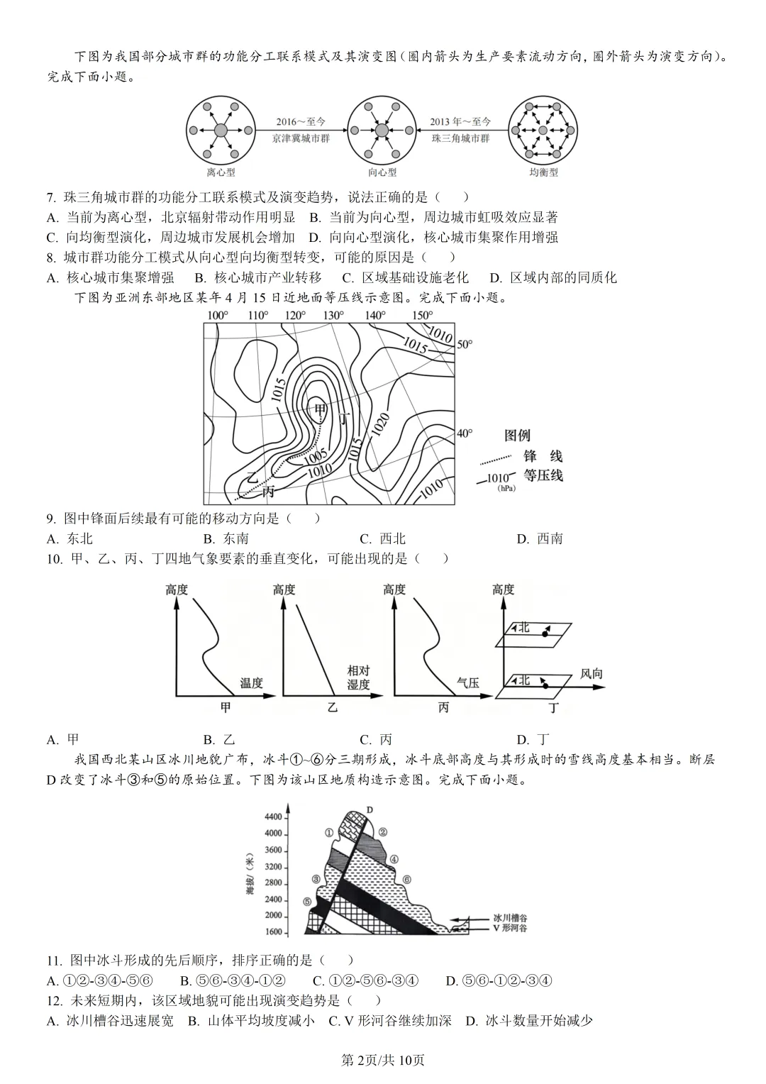 【试卷分享】北斗星盟高二联考·5月【地理·含答案与解析】-第5张图片-四季读书网 【试卷分享】北斗星盟高二联考·5月【地理·含答案与解析】-第5张图片-四季读书网