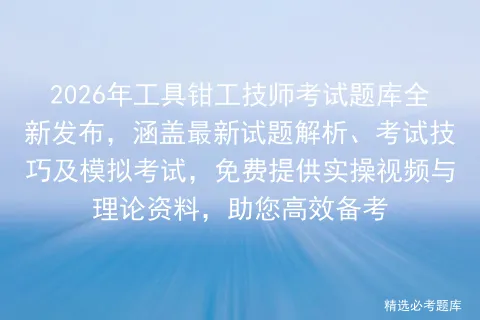 2026年工具钳工技师考试题库全新发布,涵盖最新试题解析、考试技巧及,免费提供实操视频与理论资料,助您高效备考-第1张图片-四季读书网 2026年工具钳工技师考试题库全新发布,涵盖最新试题解析、考试技巧及,免费提供实操视频与理论资料,助您高效备考-第1张图片-四季读书网