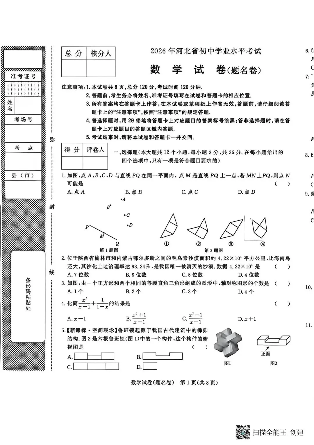 2026河北中考数学提名卷-第1张图片-四季读书网