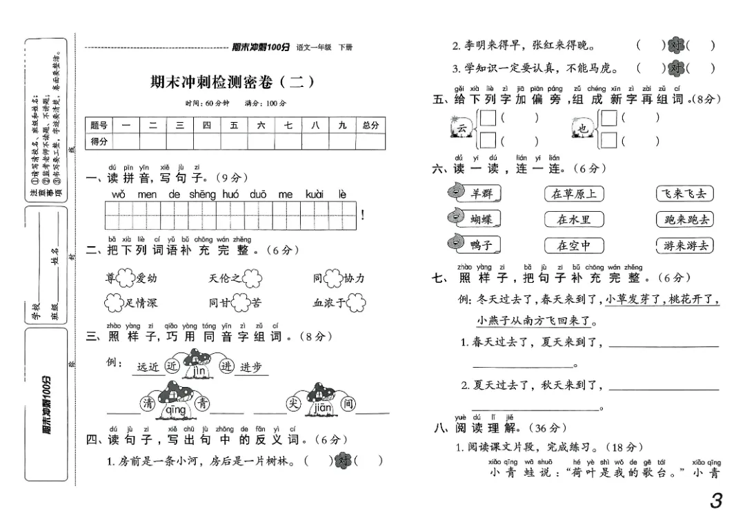 26春一年级下册《期末检测卷9套+名校真题卷3套+冲刺押题卷2套》高清完整电子版-第4张图片-四季读书网 26春一年级下册《期末检测卷9套+名校真题卷3套+冲刺押题卷2套》高清完整电子版-第4张图片-四季读书网