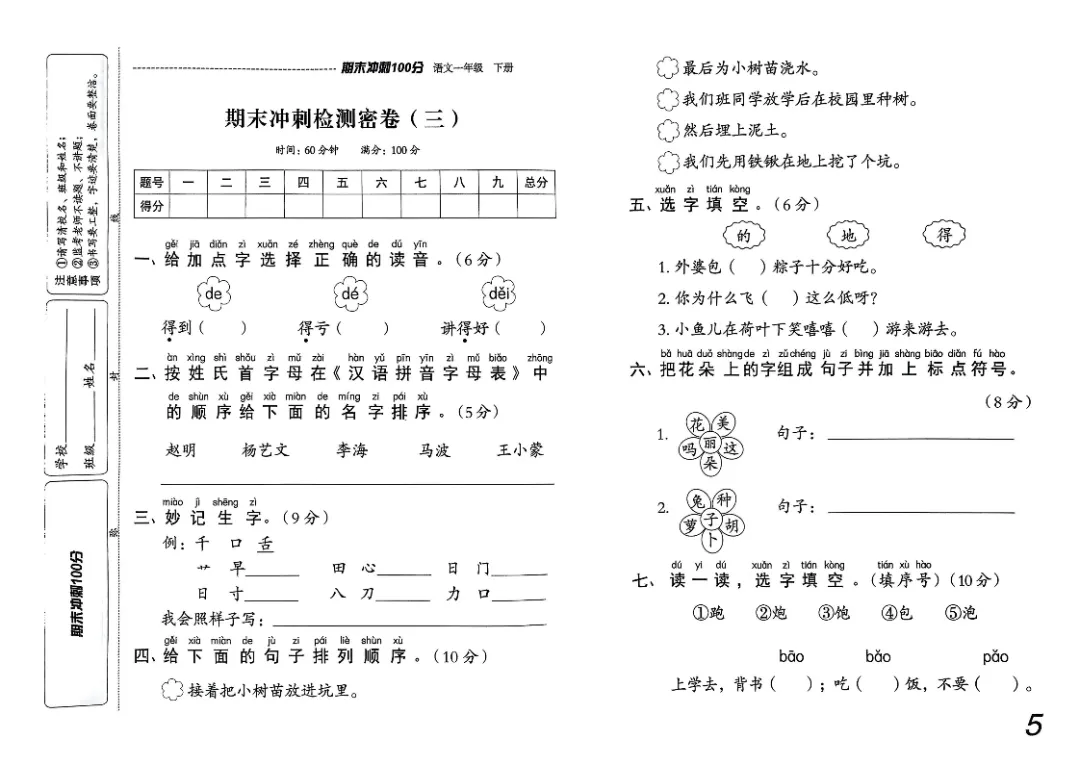 26春一年级下册《期末检测卷9套+名校真题卷3套+冲刺押题卷2套》高清完整电子版-第6张图片-四季读书网 26春一年级下册《期末检测卷9套+名校真题卷3套+冲刺押题卷2套》高清完整电子版-第6张图片-四季读书网