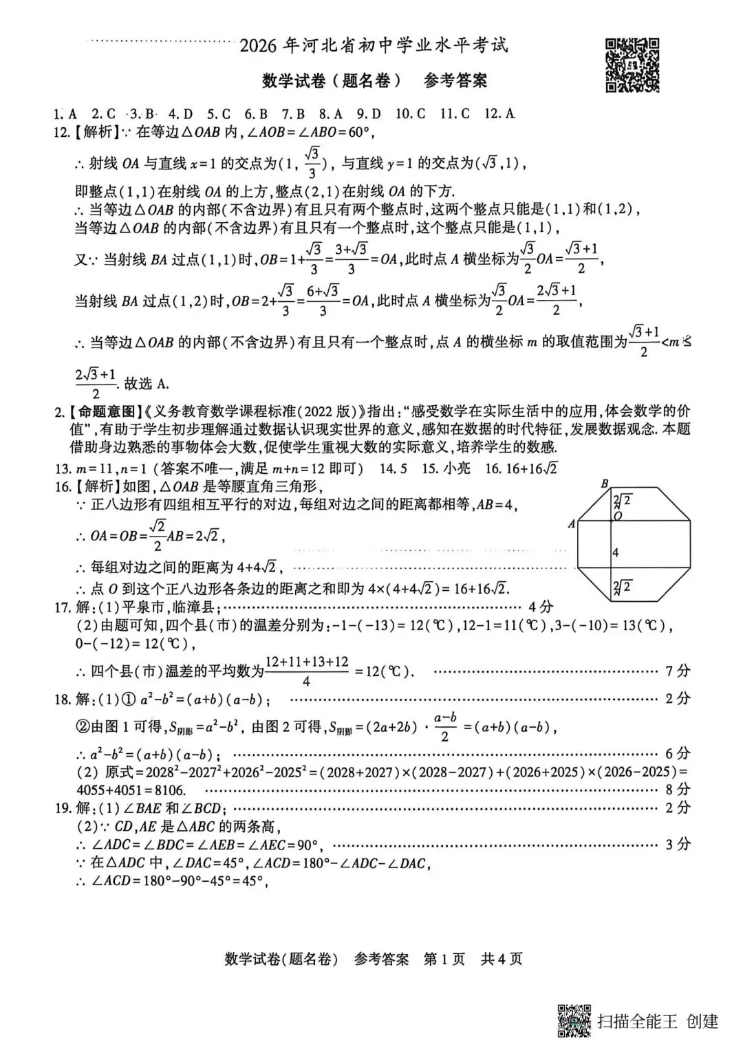 2026河北中考数学提名卷-第9张图片-四季读书网