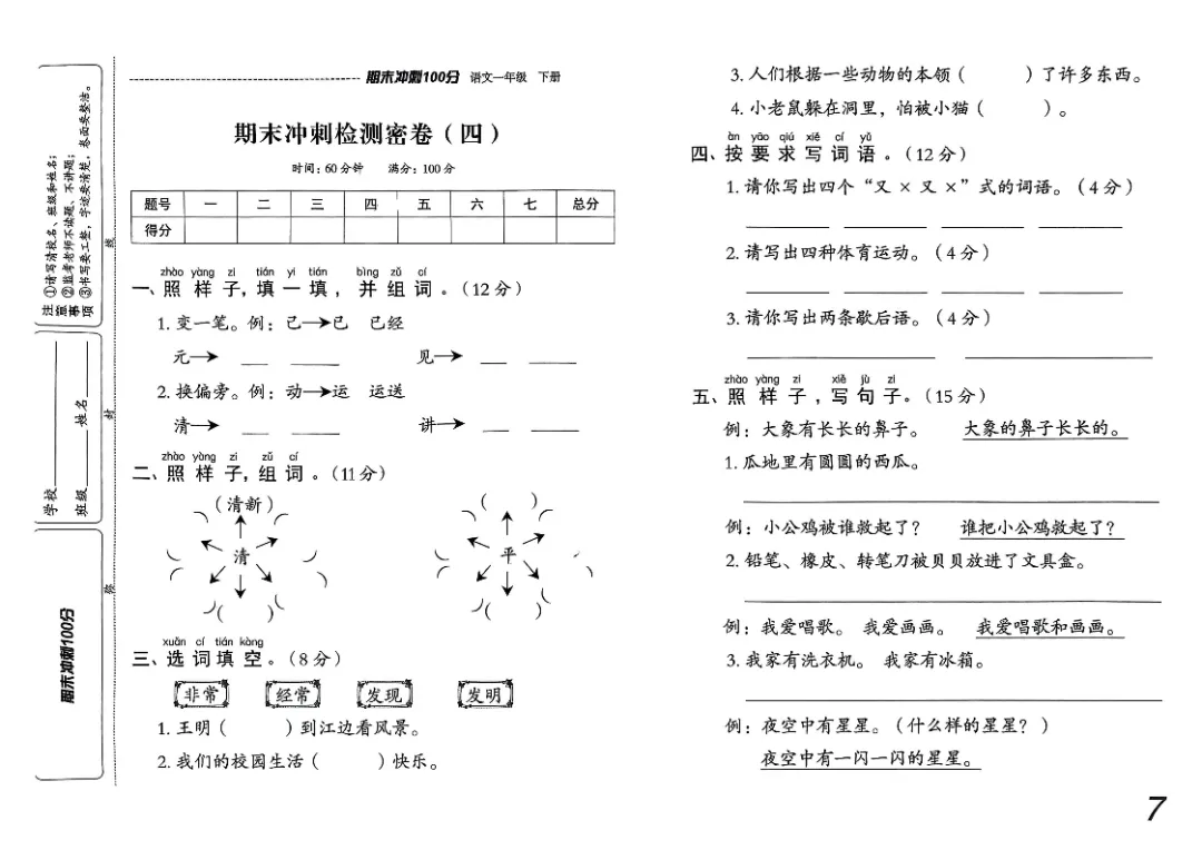26春一年级下册《期末检测卷9套+名校真题卷3套+冲刺押题卷2套》高清完整电子版-第8张图片-四季读书网 26春一年级下册《期末检测卷9套+名校真题卷3套+冲刺押题卷2套》高清完整电子版-第8张图片-四季读书网