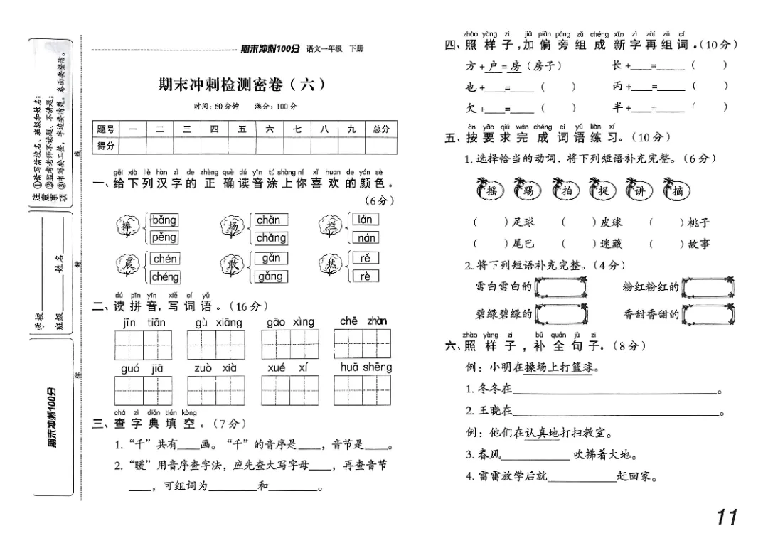 26春一年级下册《期末检测卷9套+名校真题卷3套+冲刺押题卷2套》高清完整电子版-第11张图片-四季读书网 26春一年级下册《期末检测卷9套+名校真题卷3套+冲刺押题卷2套》高清完整电子版-第11张图片-四季读书网