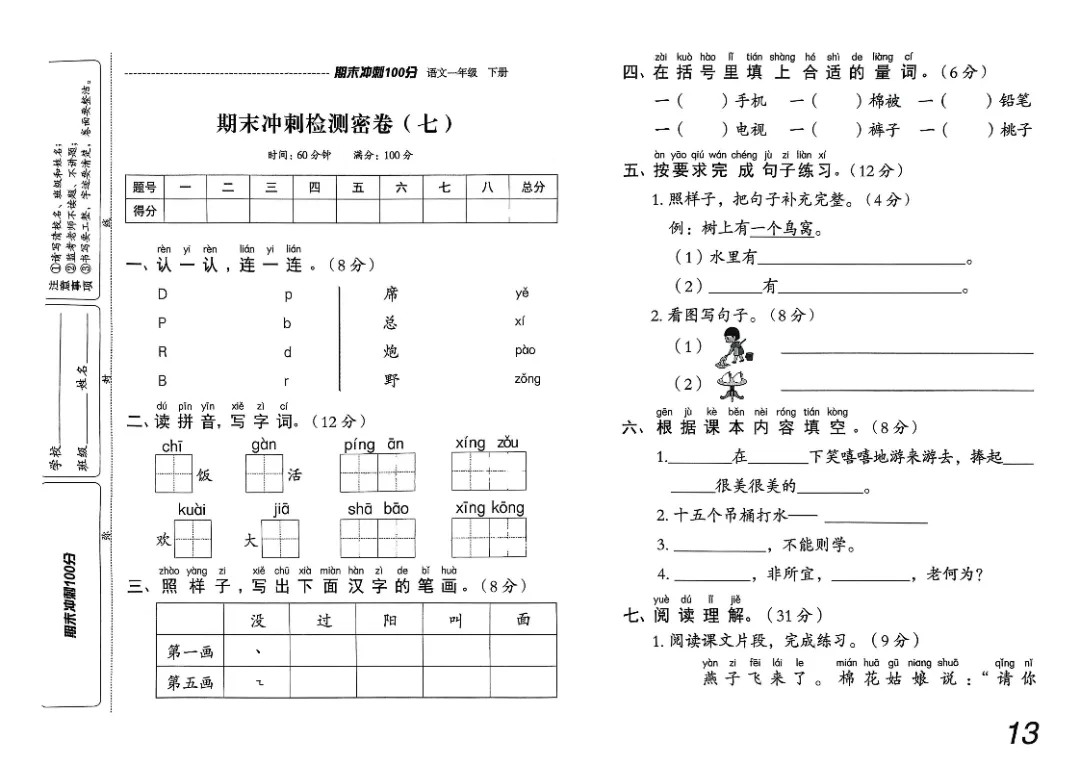 26春一年级下册《期末检测卷9套+名校真题卷3套+冲刺押题卷2套》高清完整电子版-第13张图片-四季读书网 26春一年级下册《期末检测卷9套+名校真题卷3套+冲刺押题卷2套》高清完整电子版-第13张图片-四季读书网