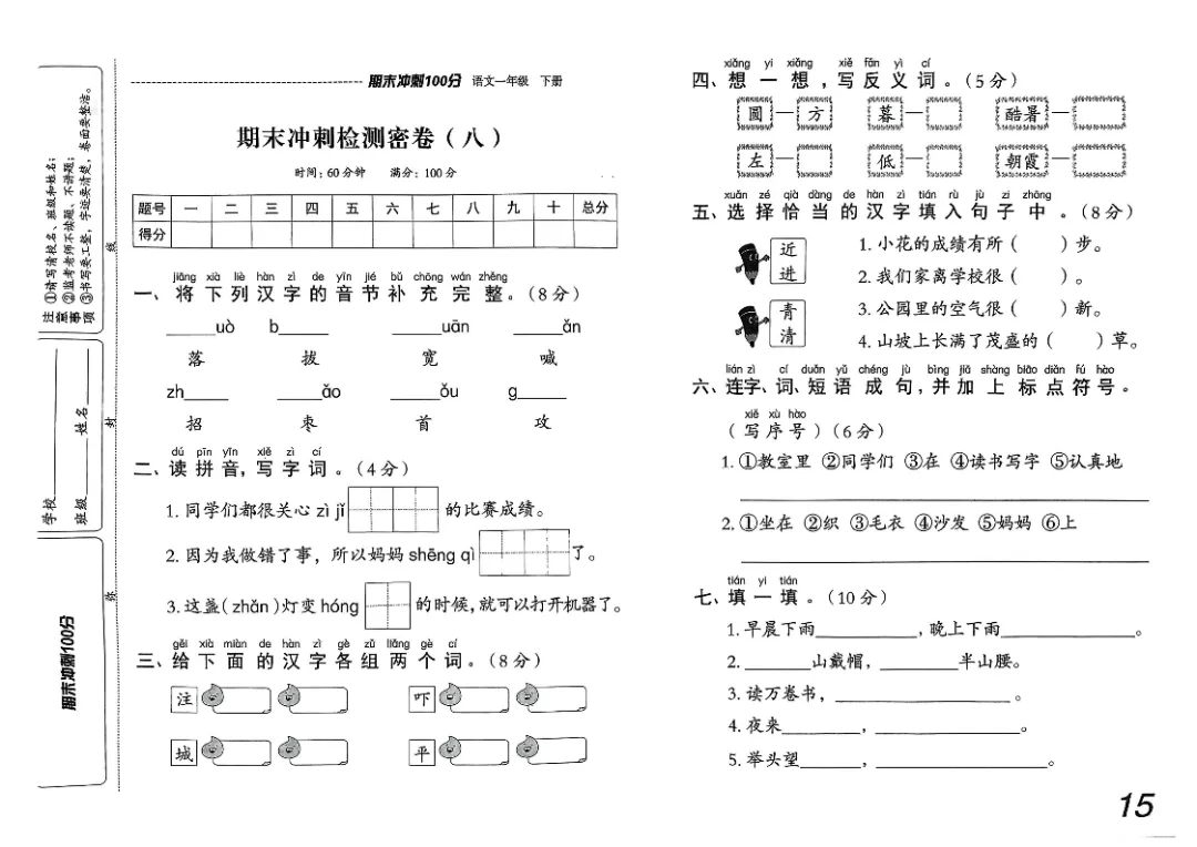 26春一年级下册《期末检测卷9套+名校真题卷3套+冲刺押题卷2套》高清完整电子版-第15张图片-四季读书网 26春一年级下册《期末检测卷9套+名校真题卷3套+冲刺押题卷2套》高清完整电子版-第15张图片-四季读书网
