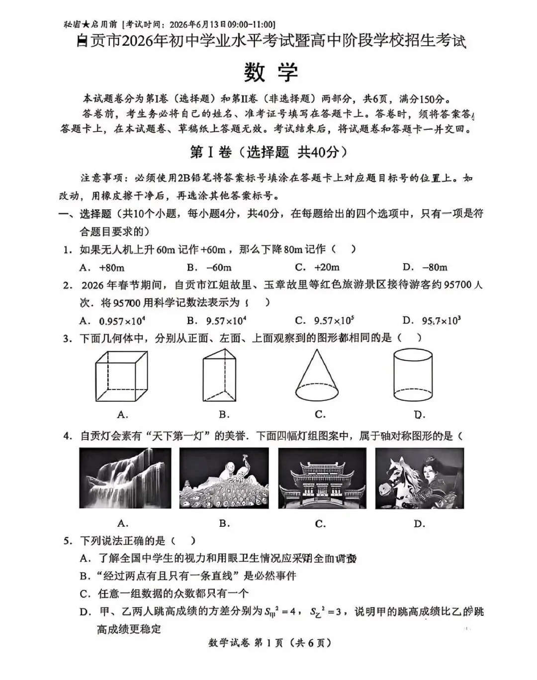 2026年四川自贡中考试卷-第1张图片-四季读书网