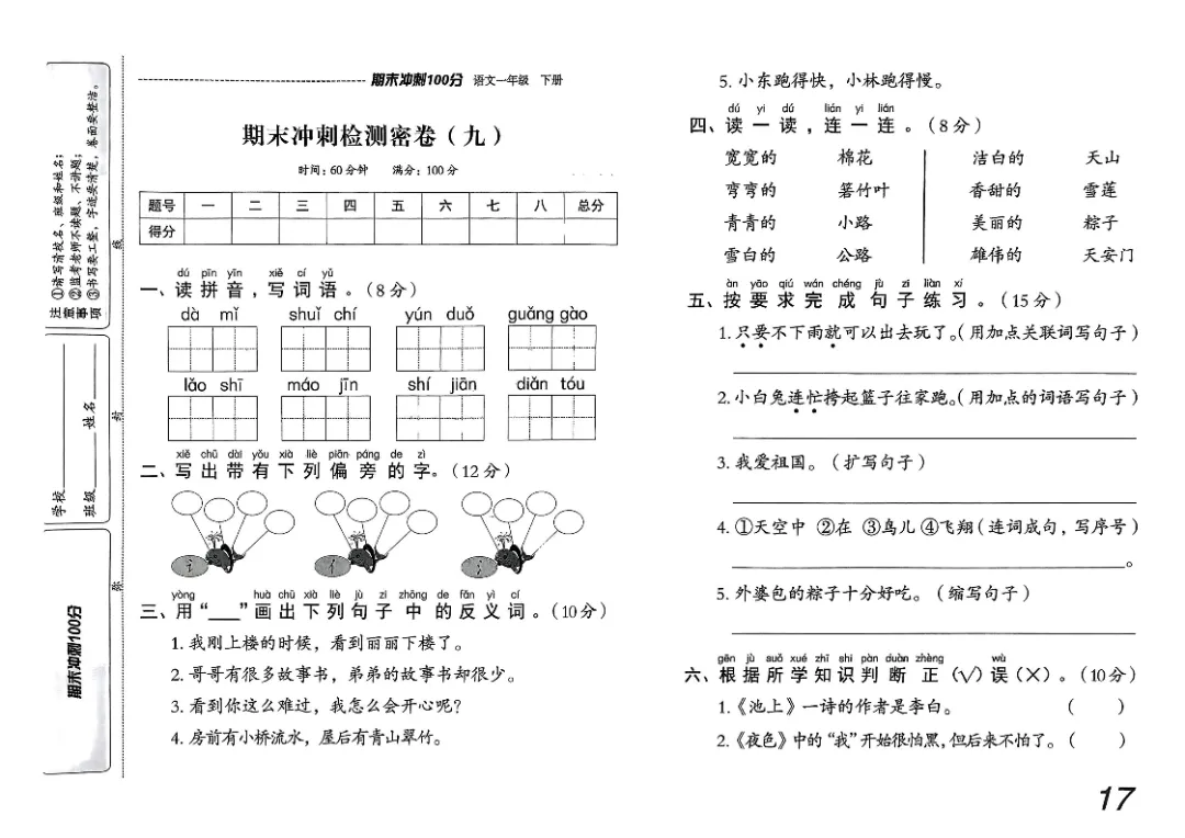 26春一年级下册《期末检测卷9套+名校真题卷3套+冲刺押题卷2套》高清完整电子版-第17张图片-四季读书网 26春一年级下册《期末检测卷9套+名校真题卷3套+冲刺押题卷2套》高清完整电子版-第17张图片-四季读书网