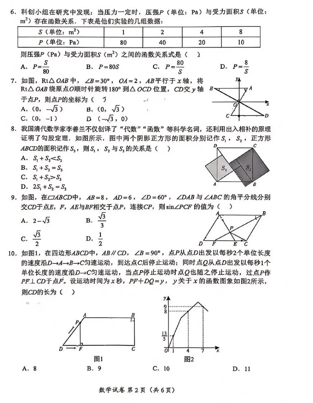 2026年四川自贡中考试卷-第2张图片-四季读书网