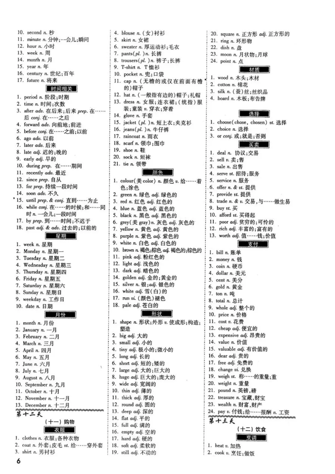 28天分类速记中考英语1600词-第6张图片-四季读书网 28天分类速记中考英语1600词-第6张图片-四季读书网