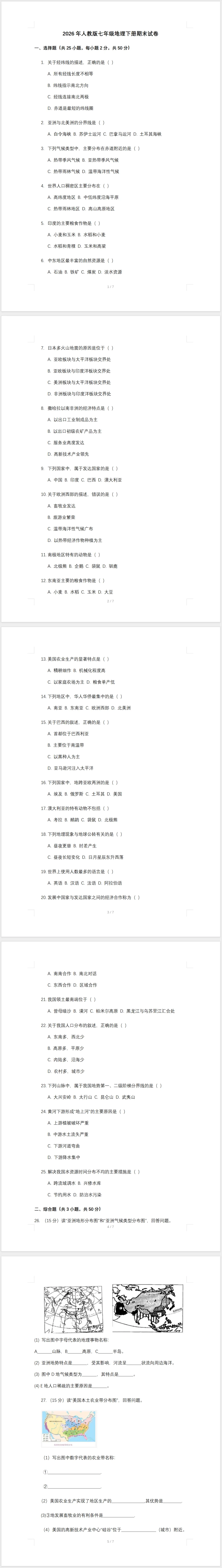 2026年人教版七年级地理下册期末试卷(含答案)-第1张图片-四季读书网 2026年人教版七年级地理下册期末试卷(含答案)-第1张图片-四季读书网
