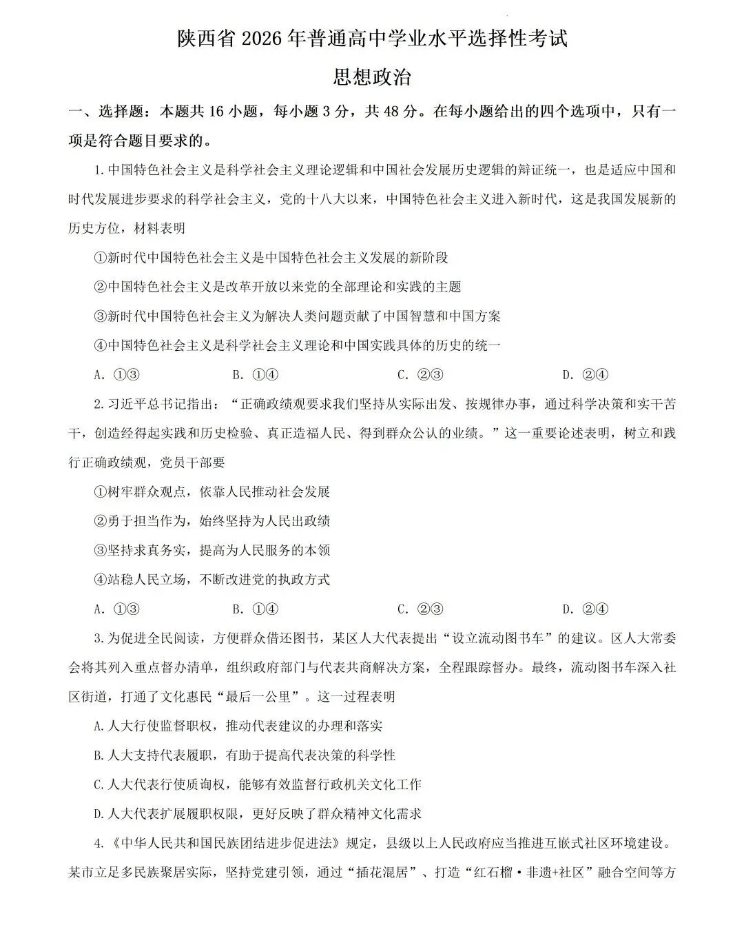 真题速递 | 2026年高考政治真题(陕晋青宁卷)-第2张图片-四季读书网