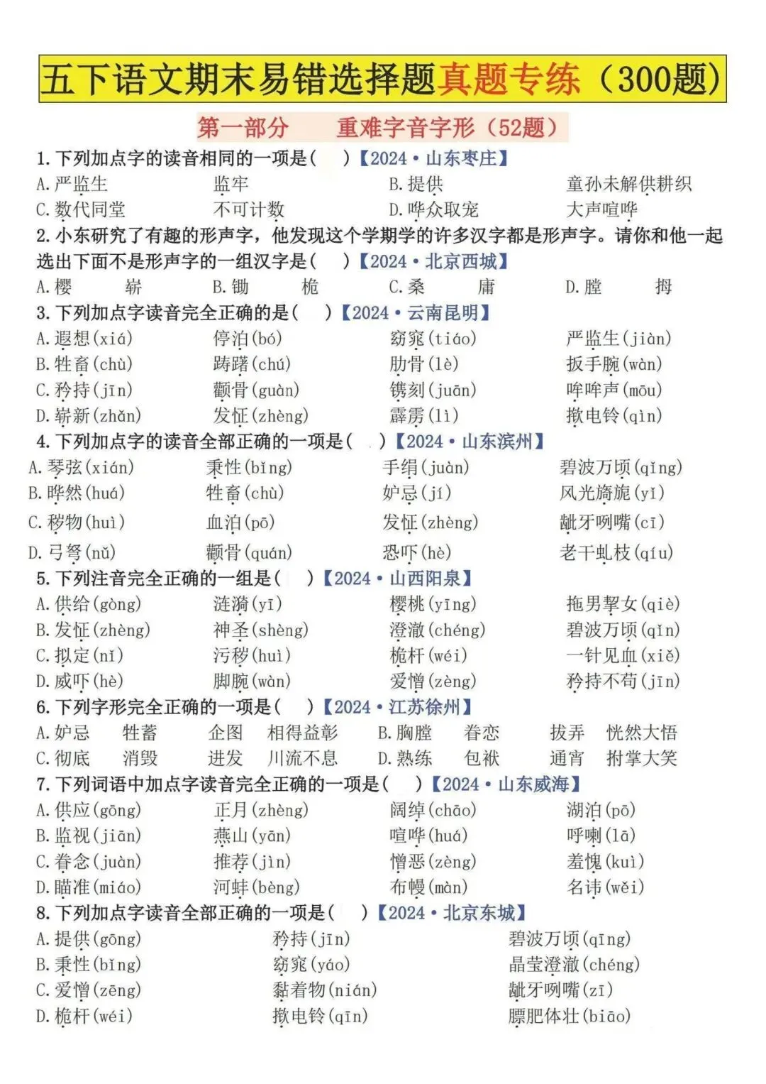 五下语文期末易错选择题真题专练(300题)含【重难字音字形、词语积累运用、句子综合训练、古诗文积累、课文梳理】字纸版:第二页可打印-第1张图片-四季读书网
