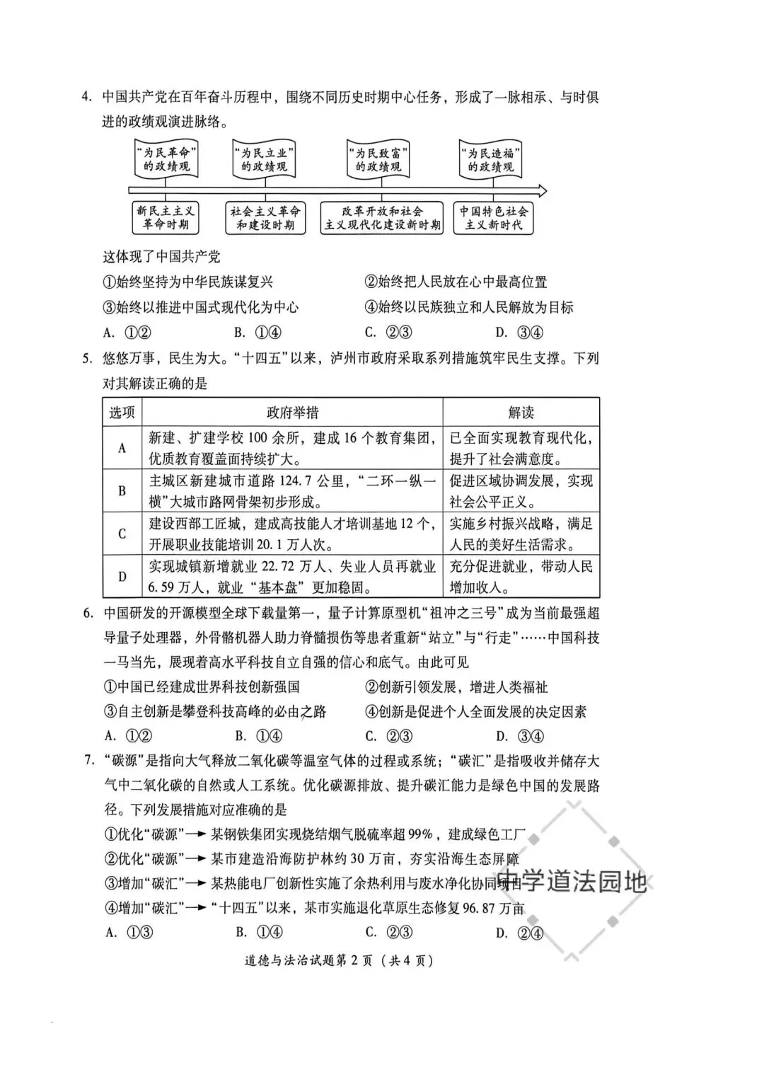 2026年全国各地中考道德与法治真题合集(一)-第2张图片-四季读书网
