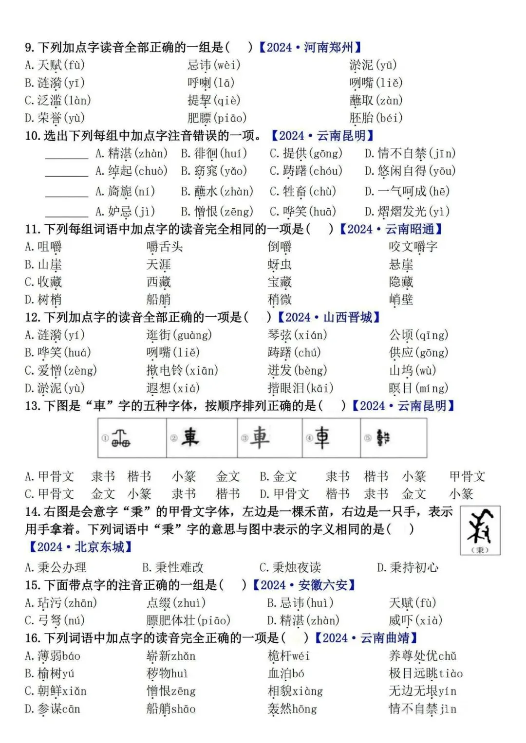 五下语文期末易错选择题真题专练(300题)含【重难字音字形、词语积累运用、句子综合训练、古诗文积累、课文梳理】字纸版:第二页可打印-第3张图片-四季读书网
