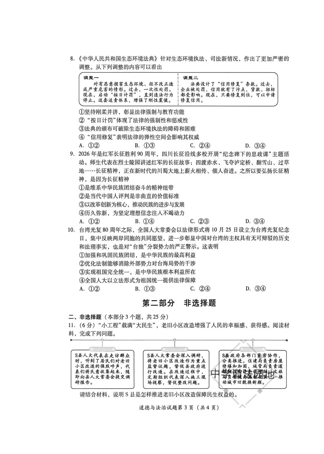 2026年全国各地中考道德与法治真题合集(一)-第3张图片-四季读书网