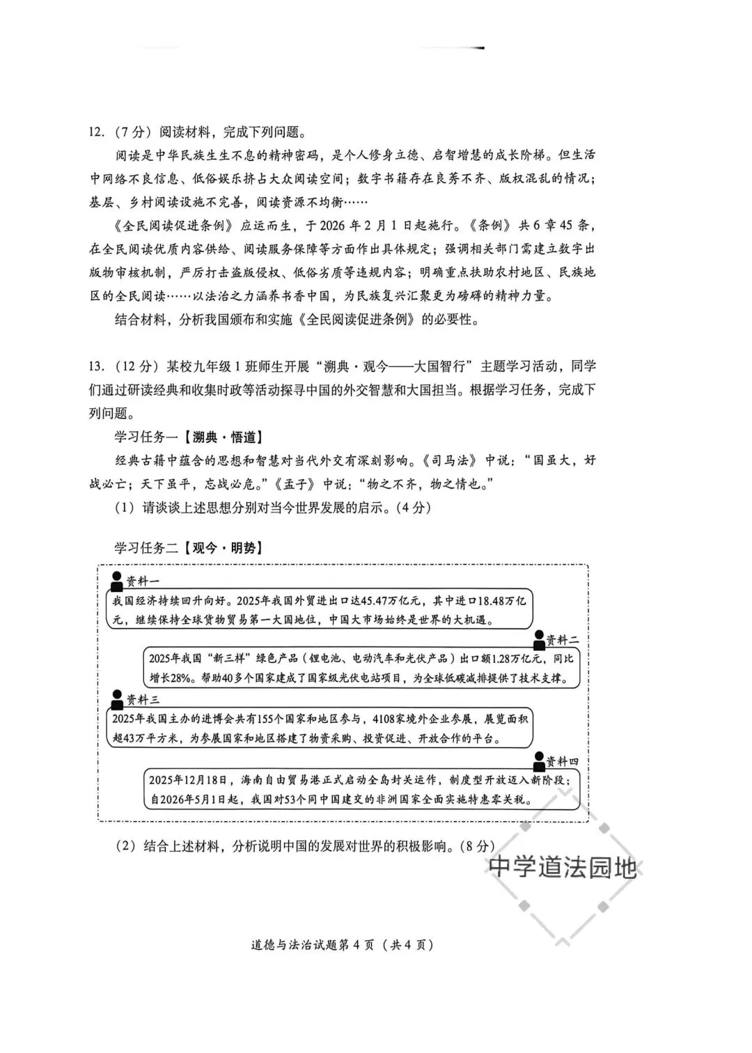 2026年全国各地中考道德与法治真题合集(一)-第4张图片-四季读书网