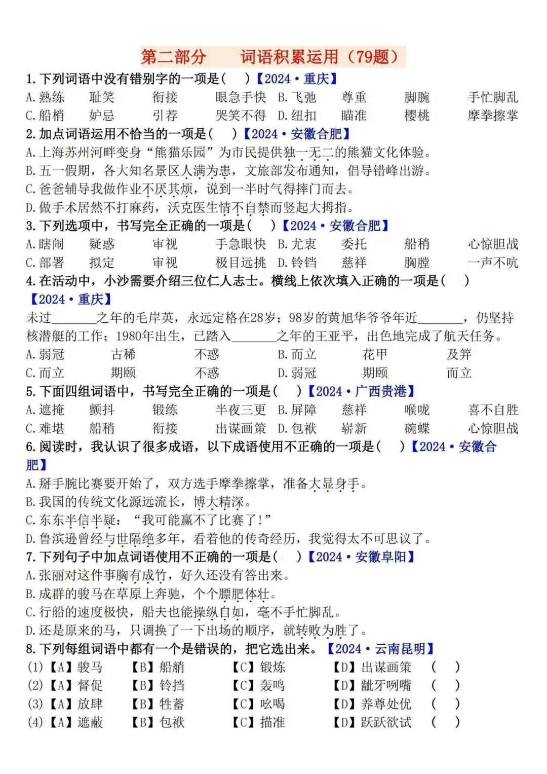 五下语文期末易错选择题真题专练(300题)含【重难字音字形、词语积累运用、句子综合训练、古诗文积累、课文梳理】字纸版:第二页可打印-第4张图片-四季读书网