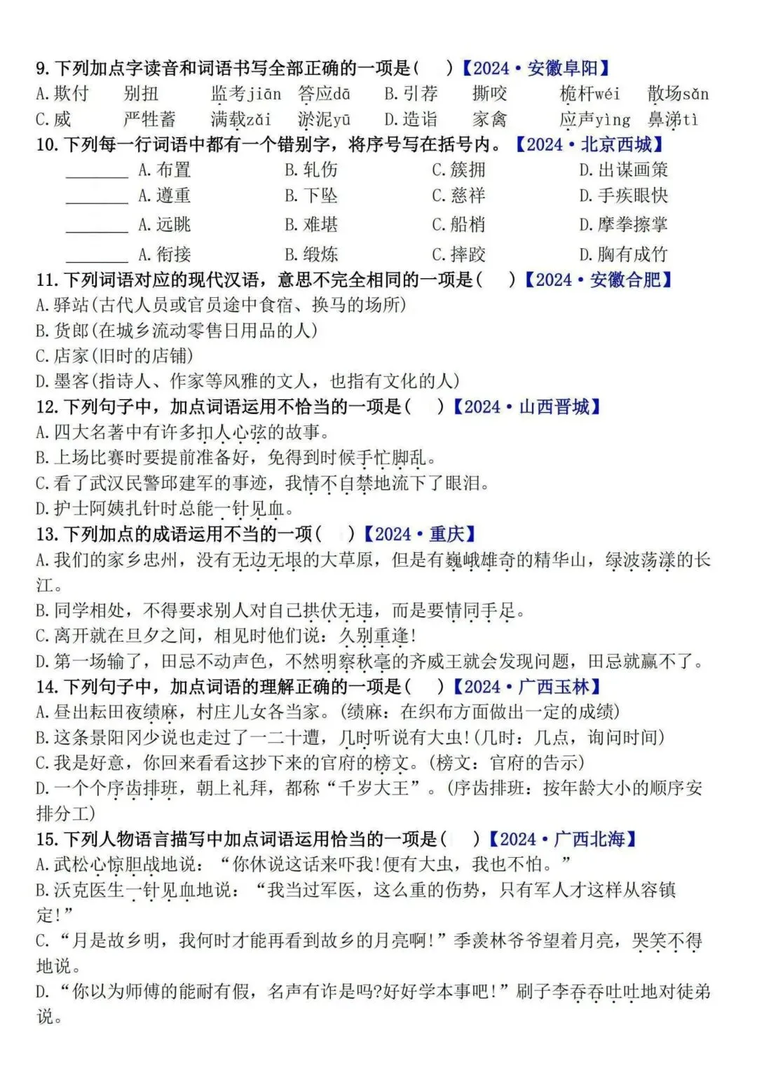 五下语文期末易错选择题真题专练(300题)含【重难字音字形、词语积累运用、句子综合训练、古诗文积累、课文梳理】字纸版:第二页可打印-第5张图片-四季读书网
