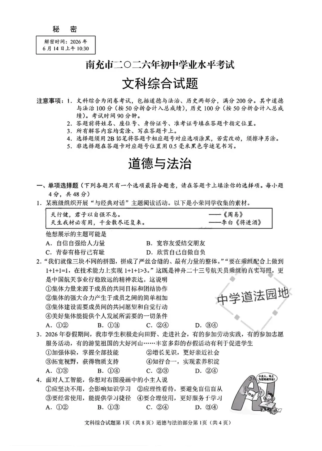 2026年全国各地中考道德与法治真题合集(一)-第5张图片-四季读书网