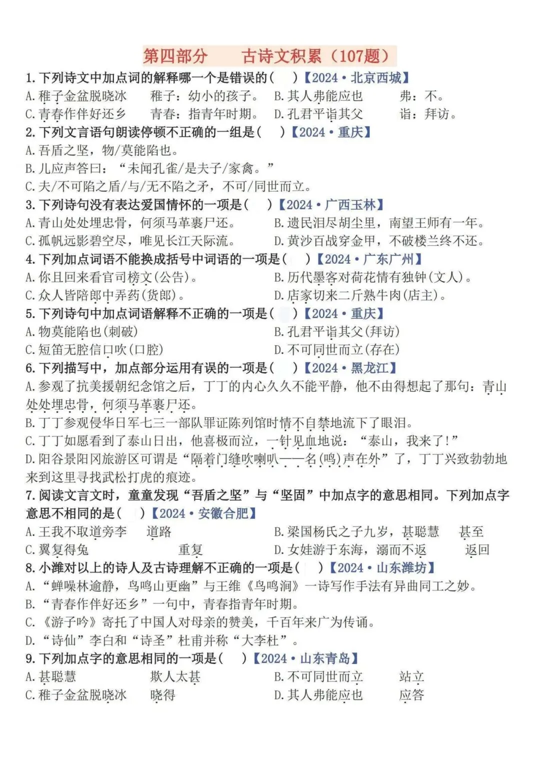 五下语文期末易错选择题真题专练(300题)含【重难字音字形、词语积累运用、句子综合训练、古诗文积累、课文梳理】字纸版:第二页可打印-第8张图片-四季读书网