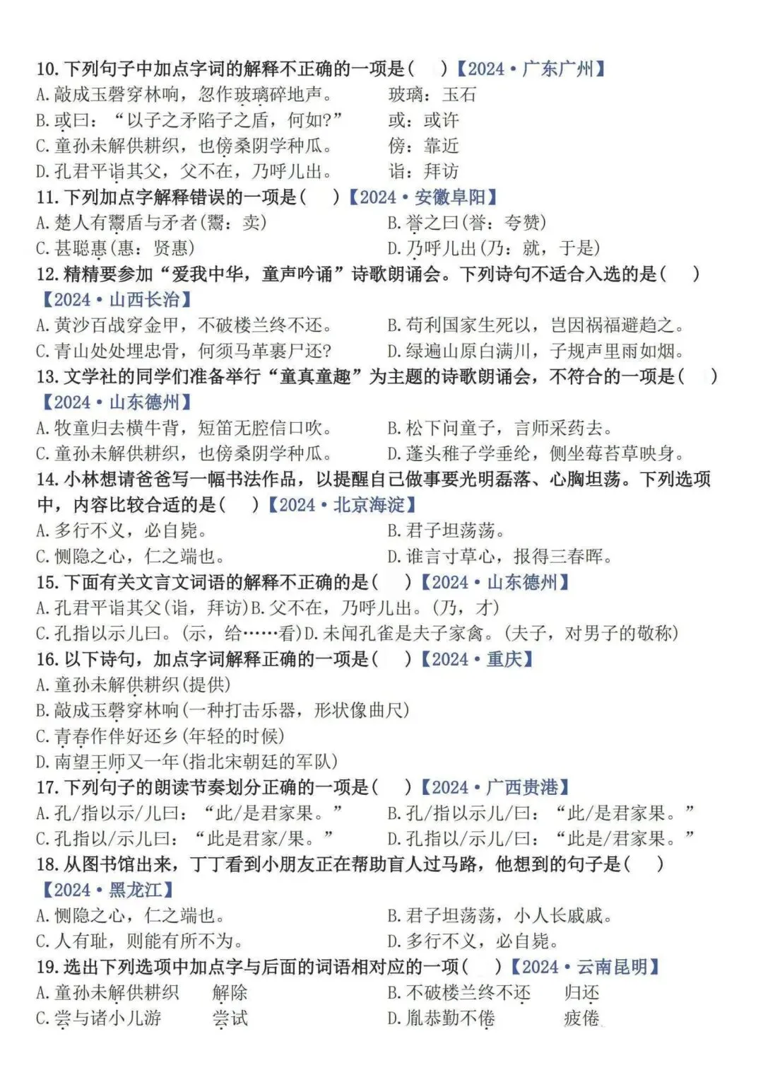 五下语文期末易错选择题真题专练(300题)含【重难字音字形、词语积累运用、句子综合训练、古诗文积累、课文梳理】字纸版:第二页可打印-第9张图片-四季读书网