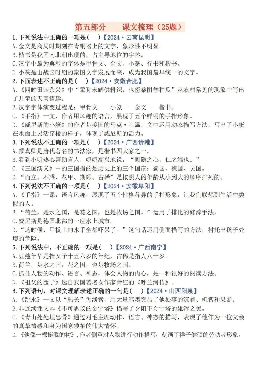 五下语文期末易错选择题真题专练(300题)含【重难字音字形、词语积累运用、句子综合训练、古诗文积累、课文梳理】字纸版:第二页可打印-第10张图片-四季读书网