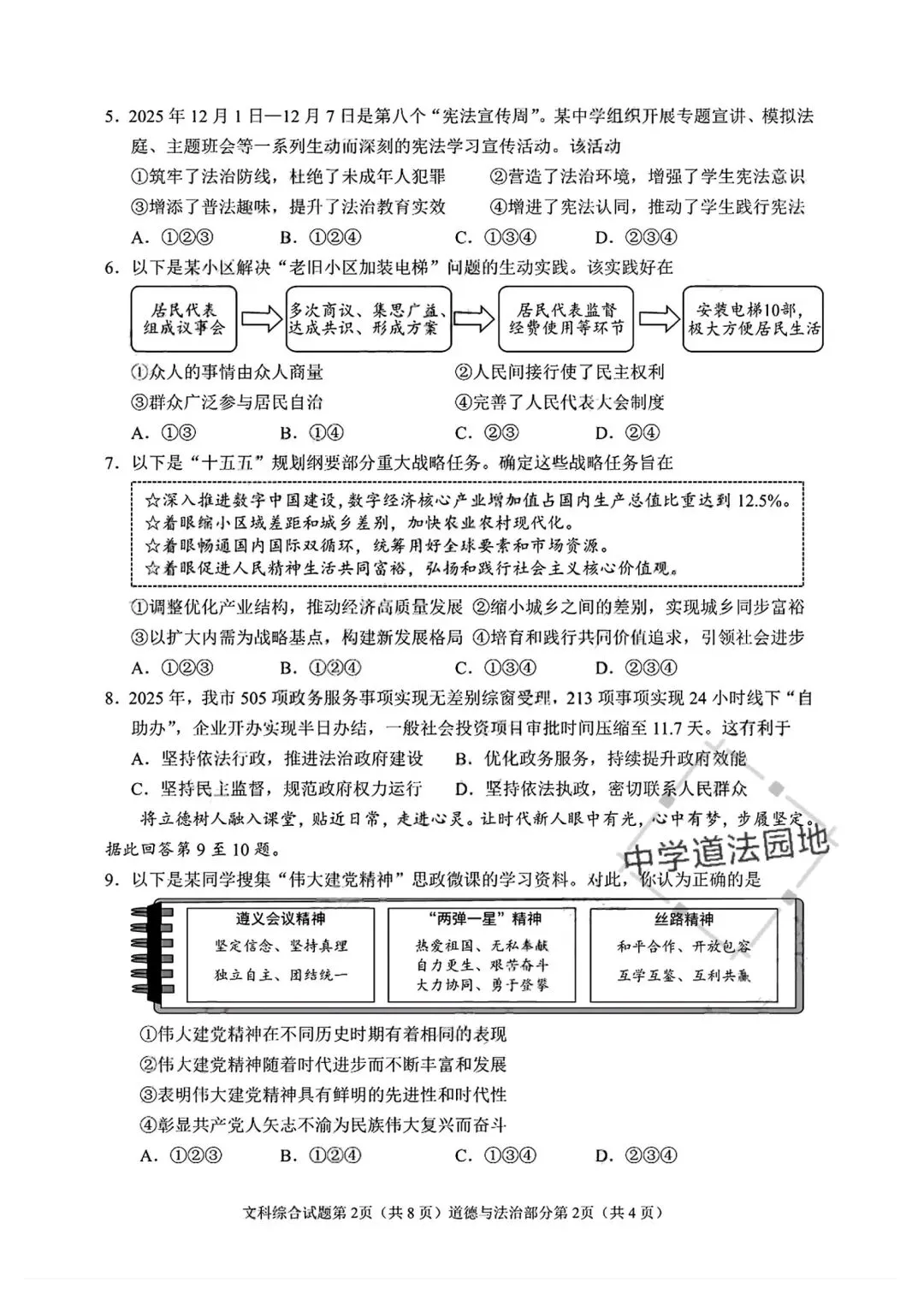 2026年全国各地中考道德与法治真题合集(一)-第6张图片-四季读书网