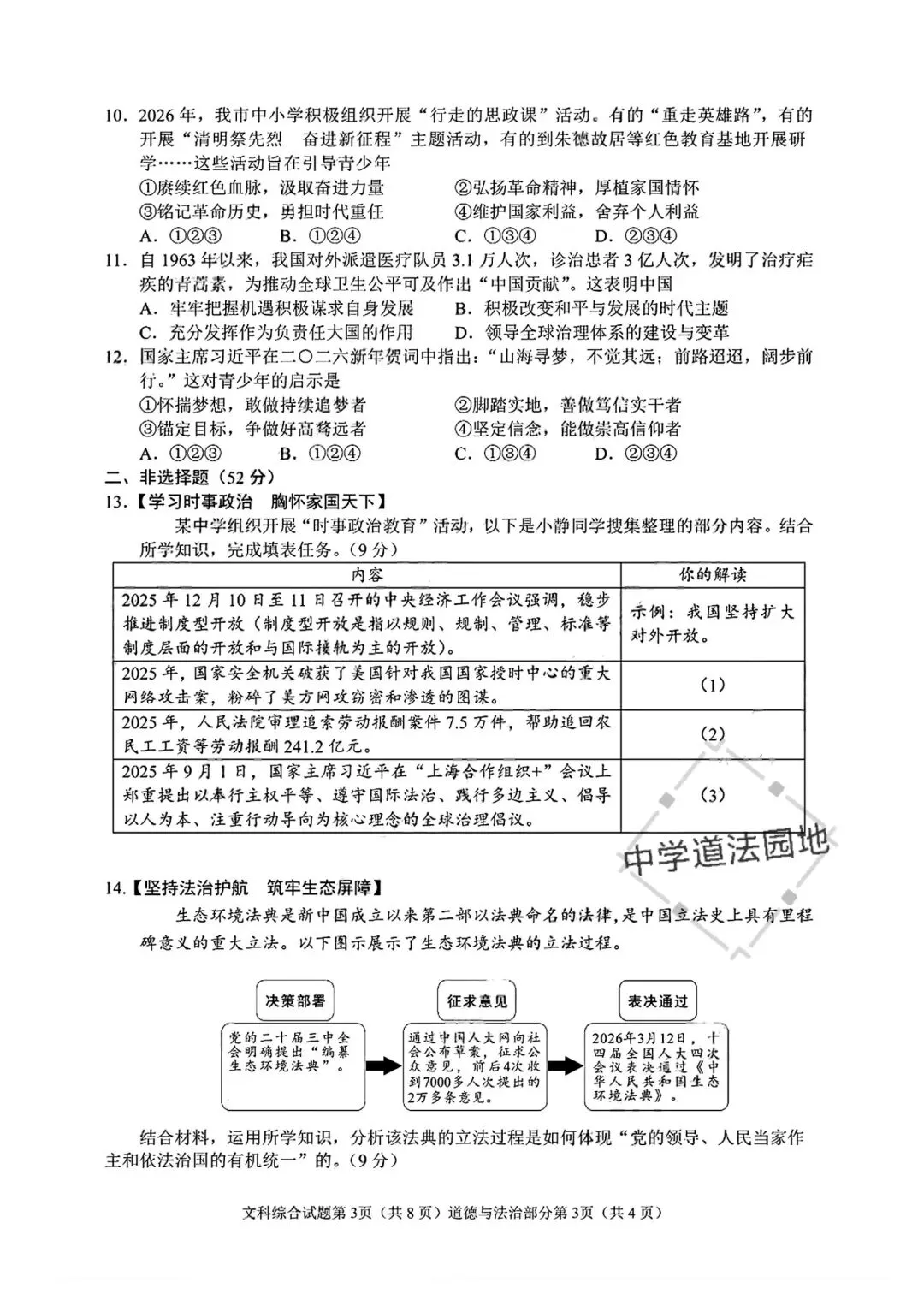 2026年全国各地中考道德与法治真题合集(一)-第7张图片-四季读书网