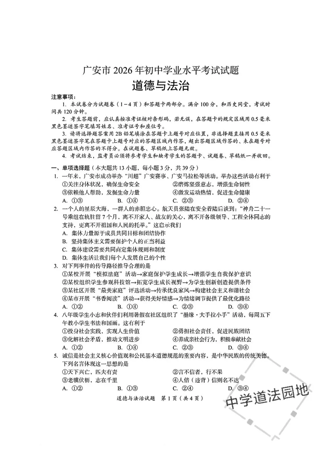 2026年全国各地中考道德与法治真题合集(一)-第10张图片-四季读书网