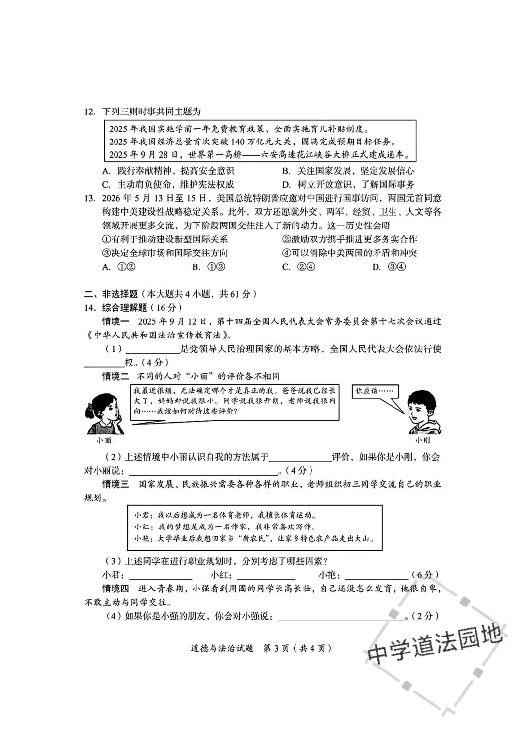 2026年全国各地中考道德与法治真题合集(一)-第12张图片-四季读书网