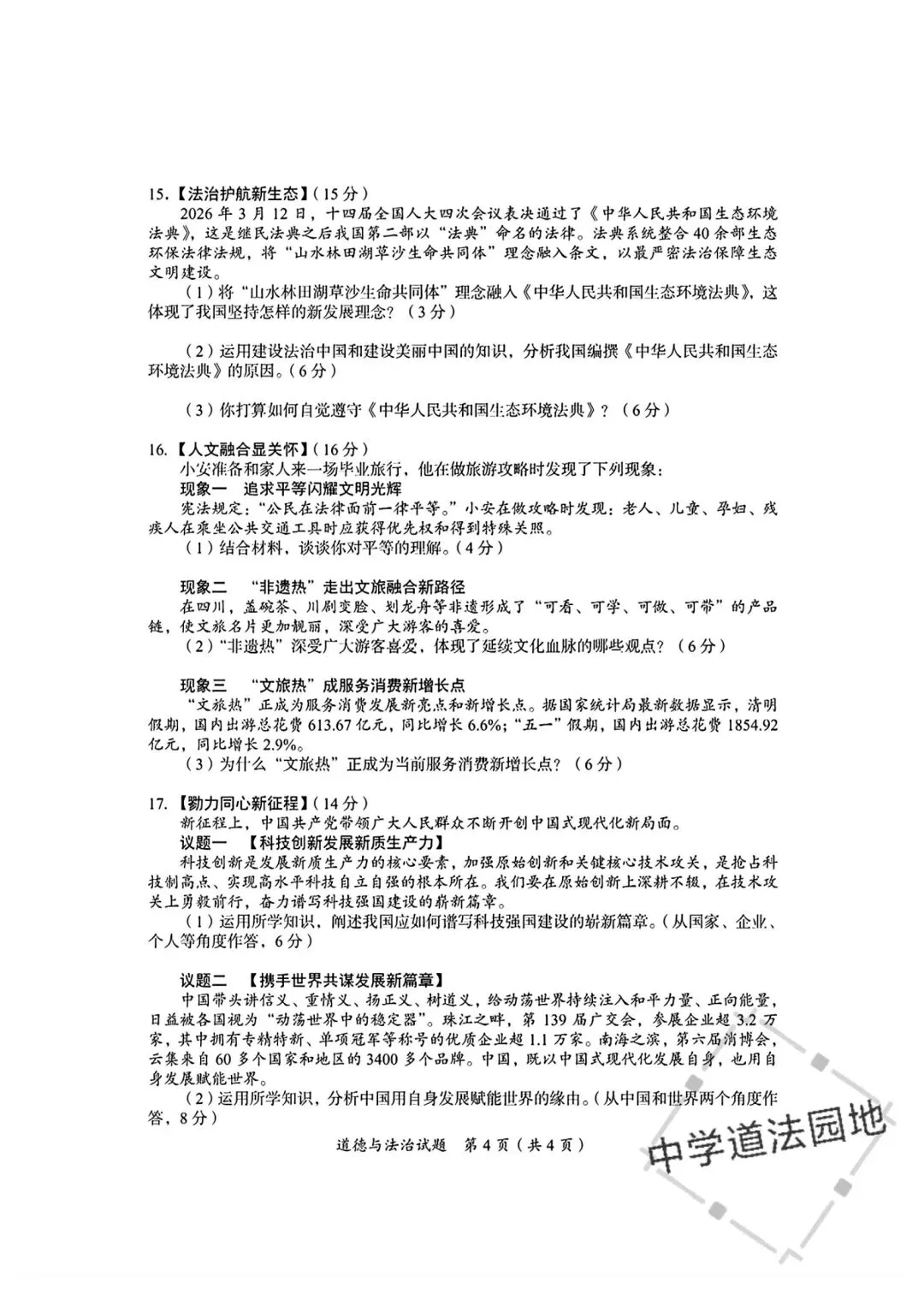 2026年全国各地中考道德与法治真题合集(一)-第13张图片-四季读书网