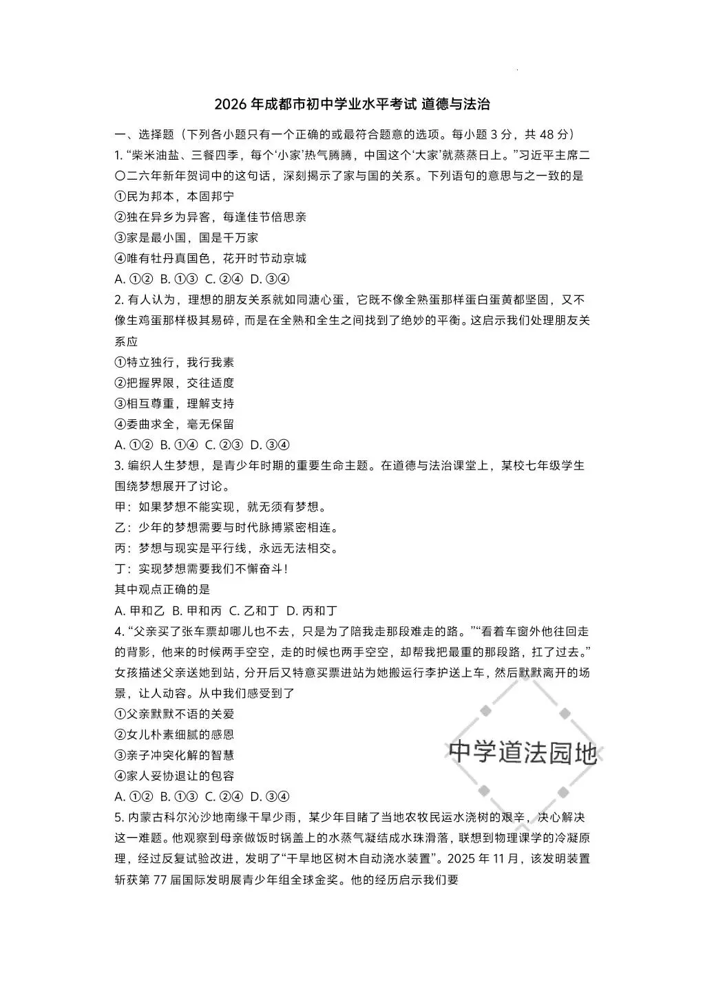 2026年全国各地中考道德与法治真题合集(一)-第16张图片-四季读书网